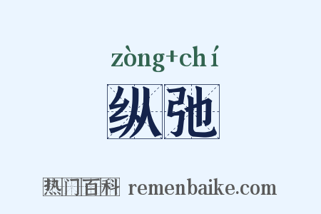 纵弛是什么意思的图片